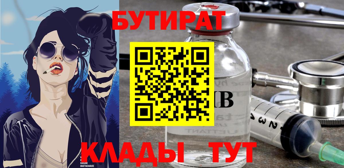 БУТИРАТ 99% Великий Новгород