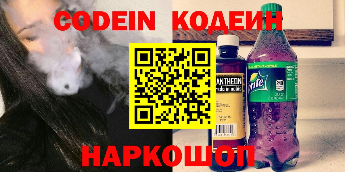 Codein Purple Drank Великий Новгород