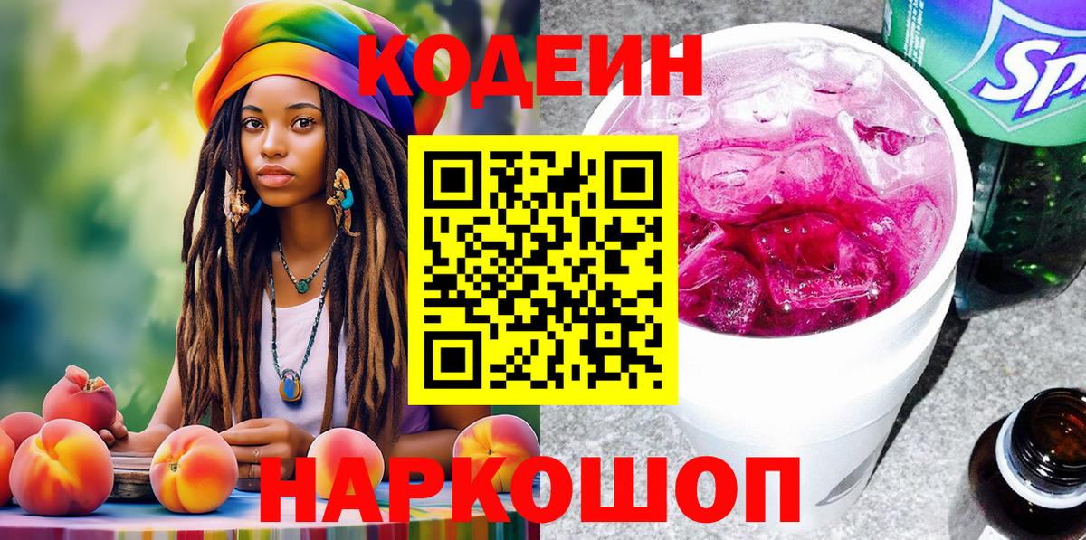 Кодеин Purple Drank  Вход с VPN  Великий Новгород  Кодеин Purple Drank 